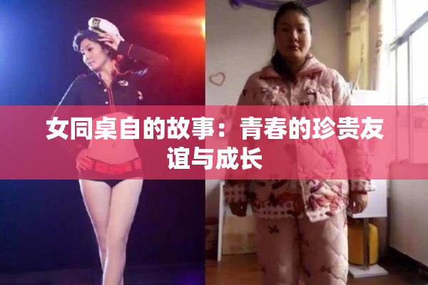 女同桌自的故事：青春的珍贵友谊与成长