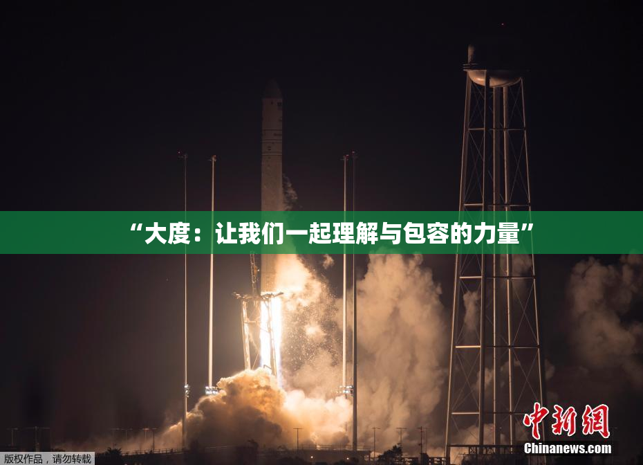 “大度：让我们一起理解与包容的力量”