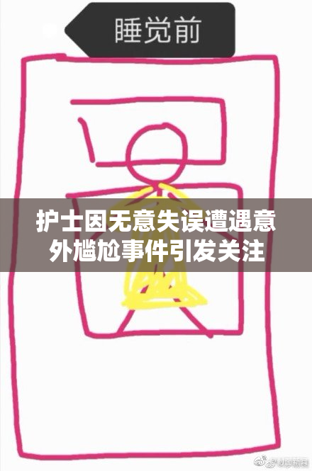 护士因无意失误遭遇意外尴尬事件引发关注