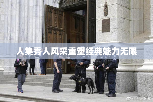 人集秀人风采重塑经典魅力无限