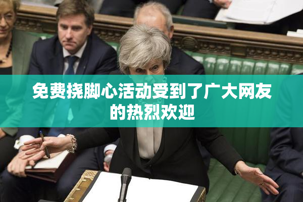 免费挠脚心活动受到了广大网友的热烈欢迎