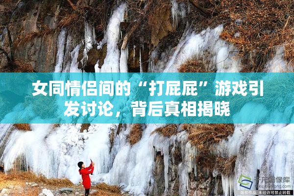 女同情侣间的“打屁屁”游戏引发讨论，背后真相揭晓