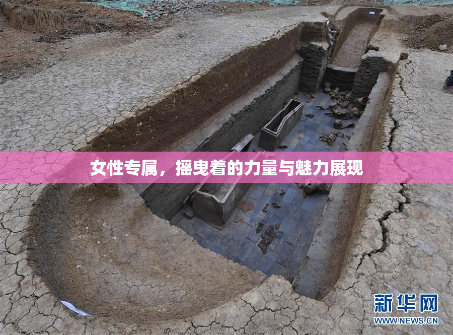 女性专属，摇曳着的力量与魅力展现