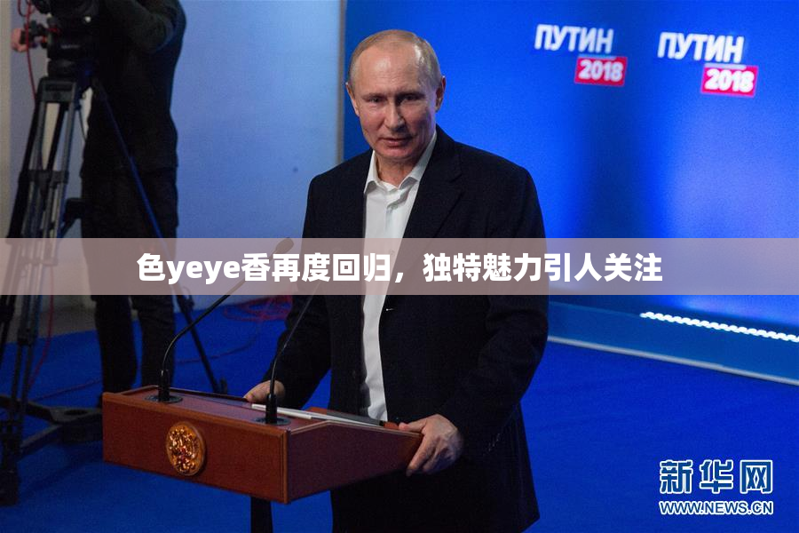 色yeye香再度回归，独特魅力引人关注