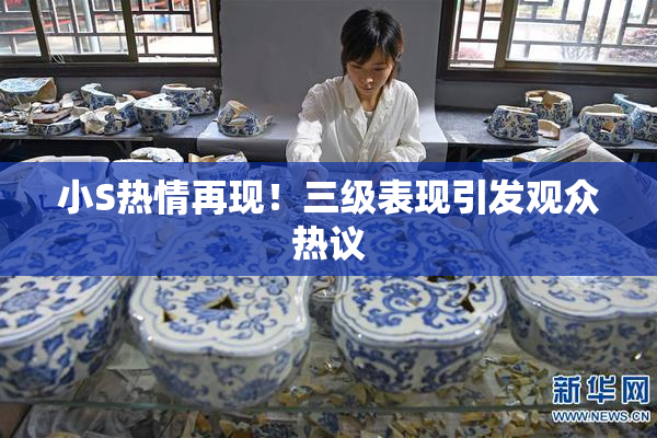小S热情再现！三级表现引发观众热议