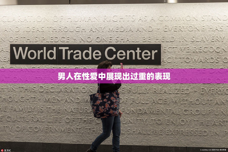 男人在性爱中展现出过重的表现