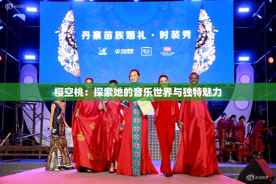 樱空桃：探索她的音乐世界与独特魅力