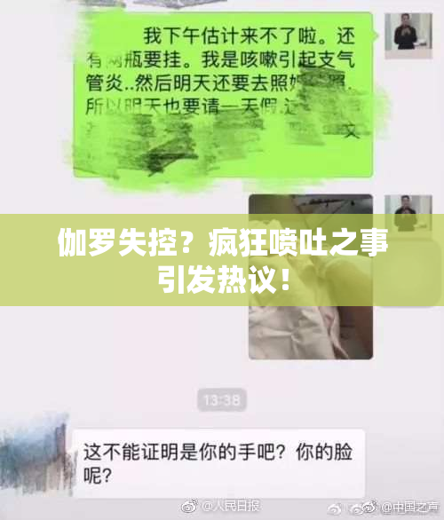 伽罗失控？疯狂喷吐之事引发热议！