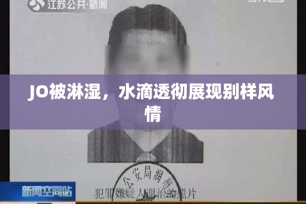 JO被淋湿，水滴透彻展现别样风情