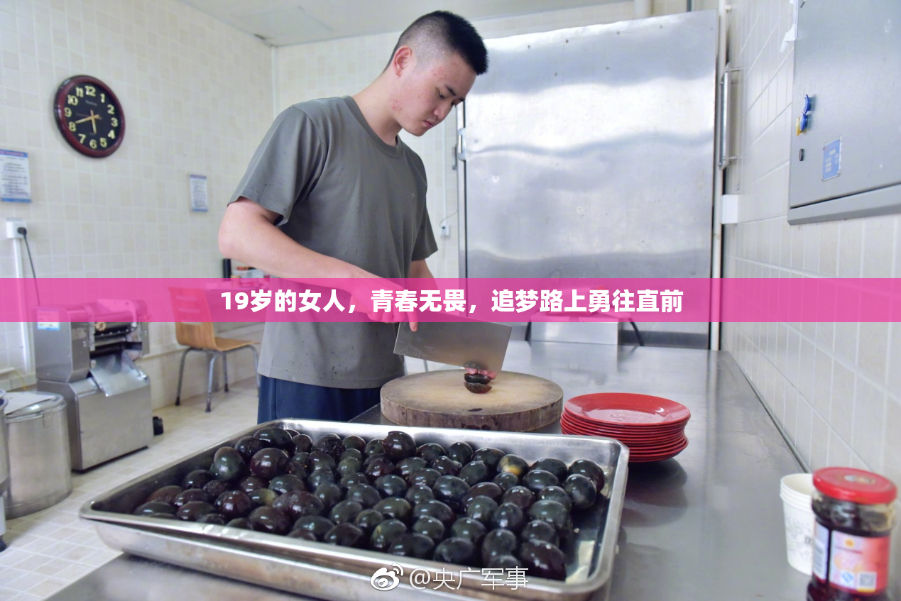 19岁的女人，青春无畏，追梦路上勇往直前