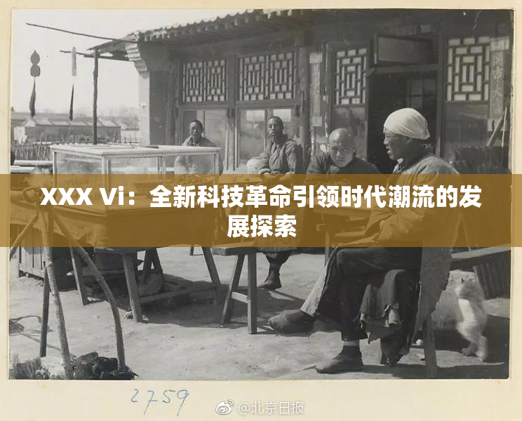 XXX Vi：全新科技革命引领时代潮流的发展探索