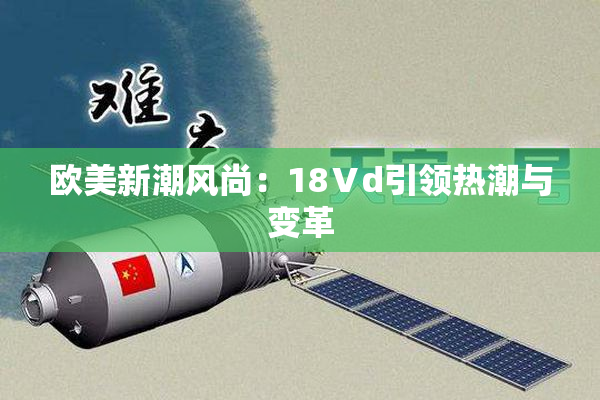 欧美新潮风尚：18Ⅴd引领热潮与变革