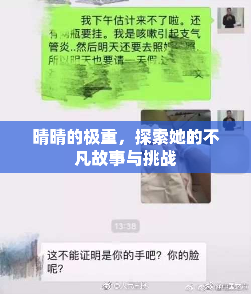 晴晴的极重，探索她的不凡故事与挑战