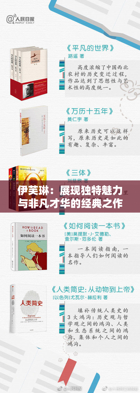 伊芙琳：展现独特魅力与非凡才华的经典之作