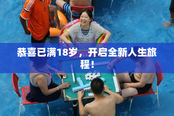 恭喜已满18岁，开启全新人生旅程！