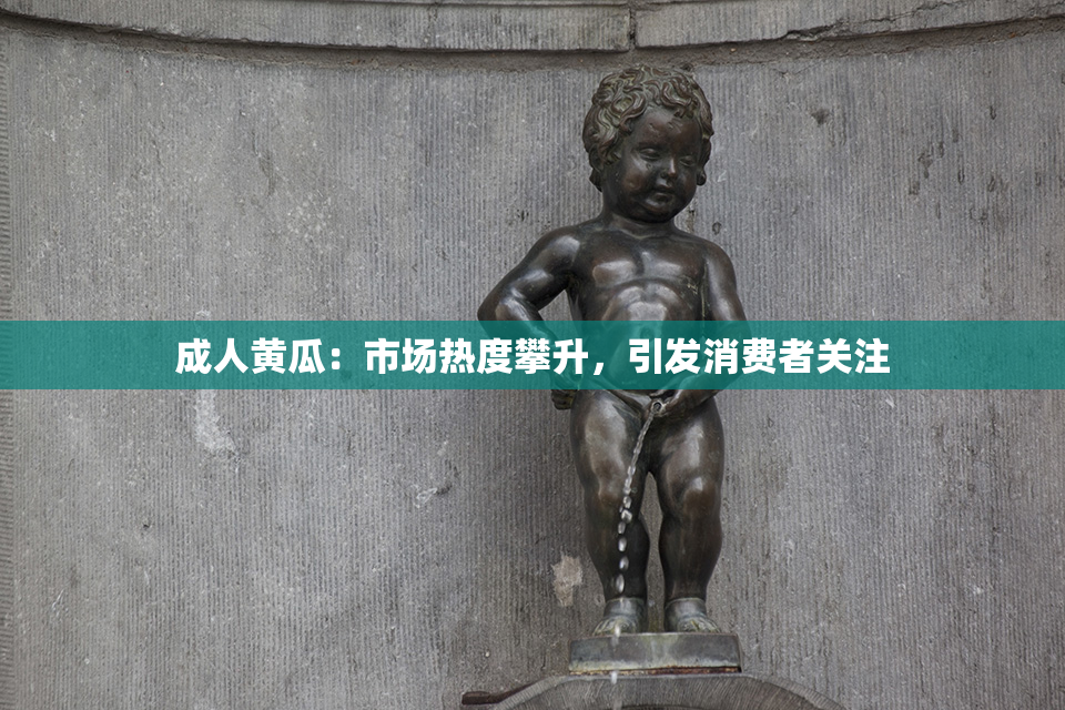 成人黄瓜：市场热度攀升，引发消费者关注
