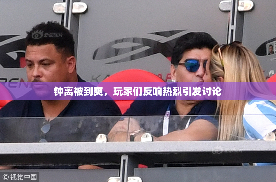 钟离被到爽，玩家们反响热烈引发讨论