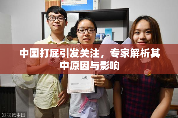 中国打屁引发关注，专家解析其中原因与影响