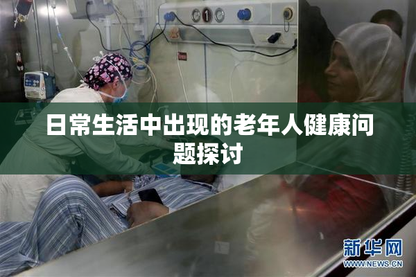 日常生活中出现的老年人健康问题探讨