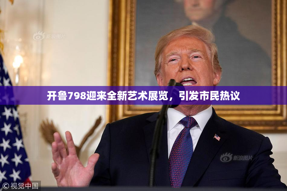 开鲁798迎来全新艺术展览，引发市民热议