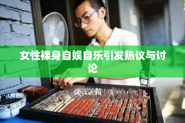 女性裸身自娱自乐引发热议与讨论