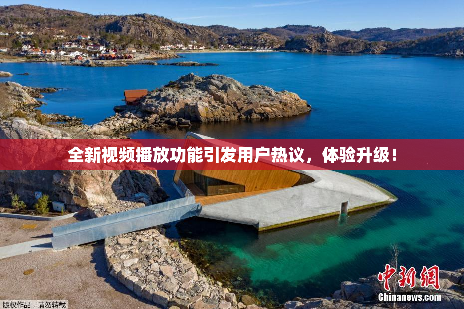 全新视频播放功能引发用户热议，体验升级！