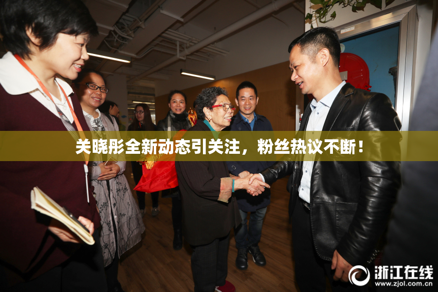 关晓彤全新动态引关注，粉丝热议不断！