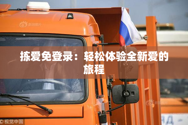 拣爱免登录：轻松体验全新爱的旅程