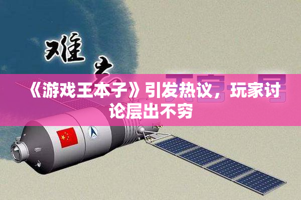 《游戏王本子》引发热议，玩家讨论层出不穷