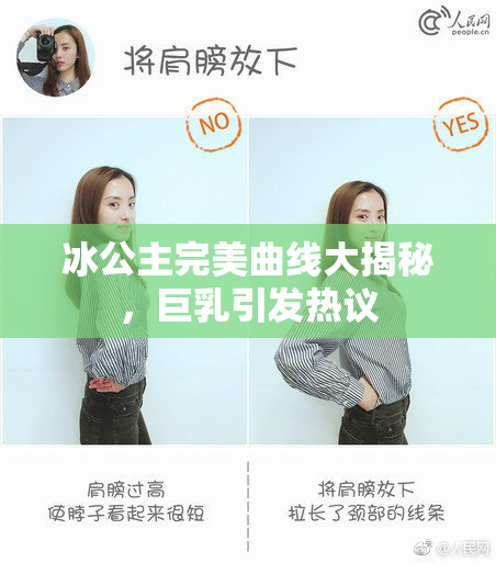 冰公主完美曲线大揭秘，巨乳引发热议