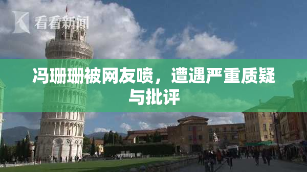 冯珊珊被网友喷，遭遇严重质疑与批评