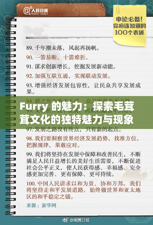 Furry 的魅力：探索毛茸茸文化的独特魅力与现象
