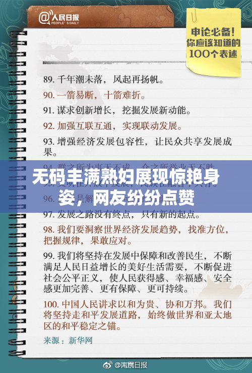 无码丰满熟妇展现惊艳身姿，网友纷纷点赞