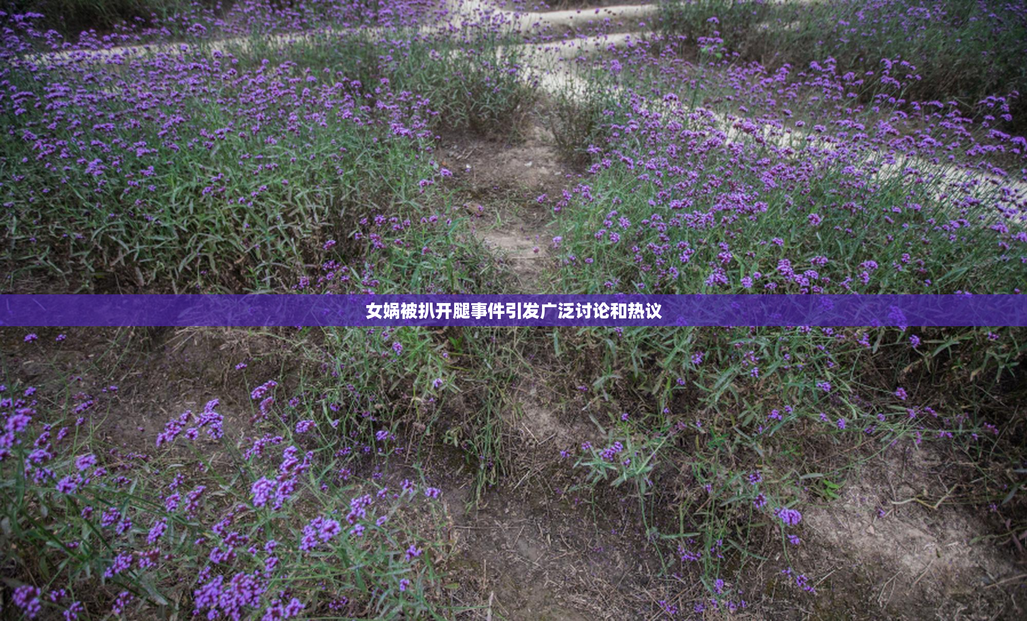 女娲被扒开腿事件引发广泛讨论和热议