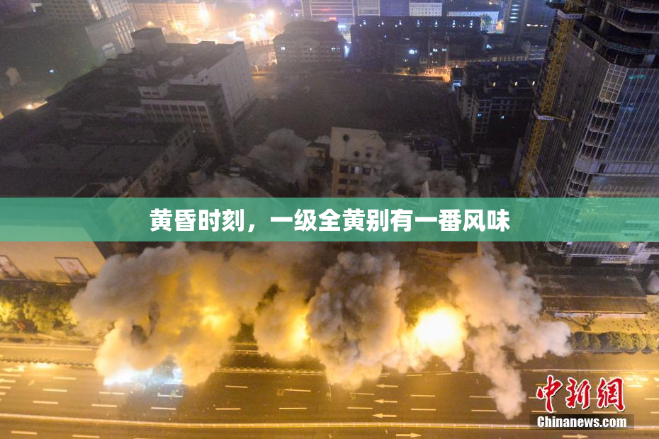 黄昏时刻，一级全黄别有一番风味