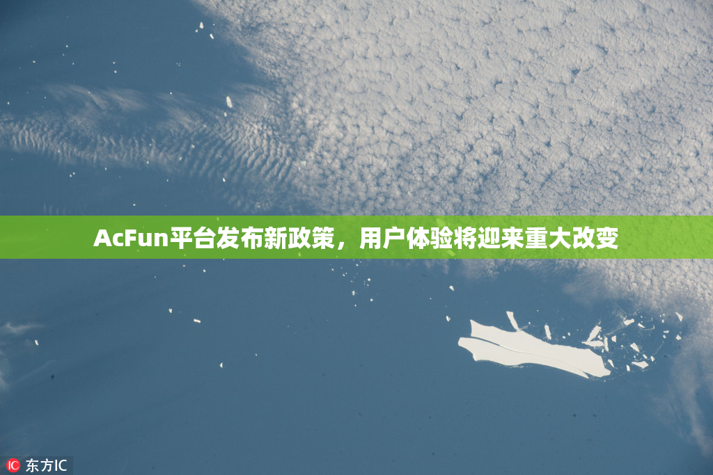 AcFun平台发布新政策，用户体验将迎来重大改变