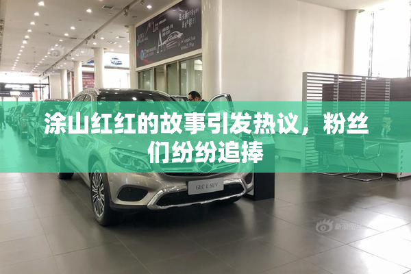 涂山红红的故事引发热议，粉丝们纷纷追捧