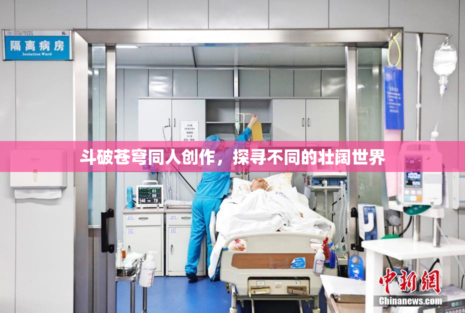 斗破苍穹同人创作，探寻不同的壮阔世界