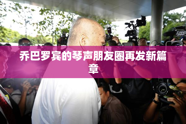 乔巴罗宾的琴声朋友圈再发新篇章