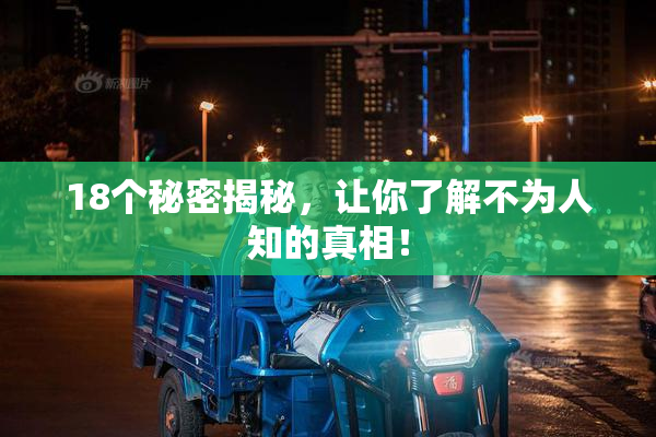 18个秘密揭秘，让你了解不为人知的真相！
