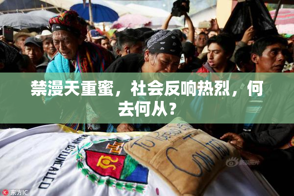 禁漫天重蜜，社会反响热烈，何去何从？