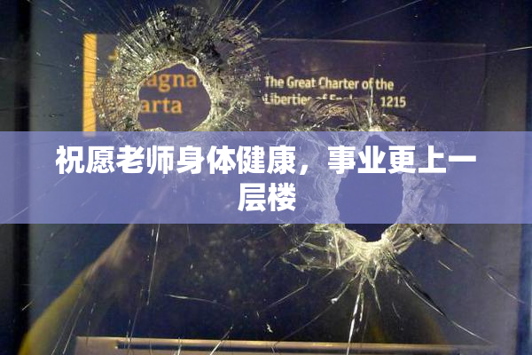 祝愿老师身体健康，事业更上一层楼
