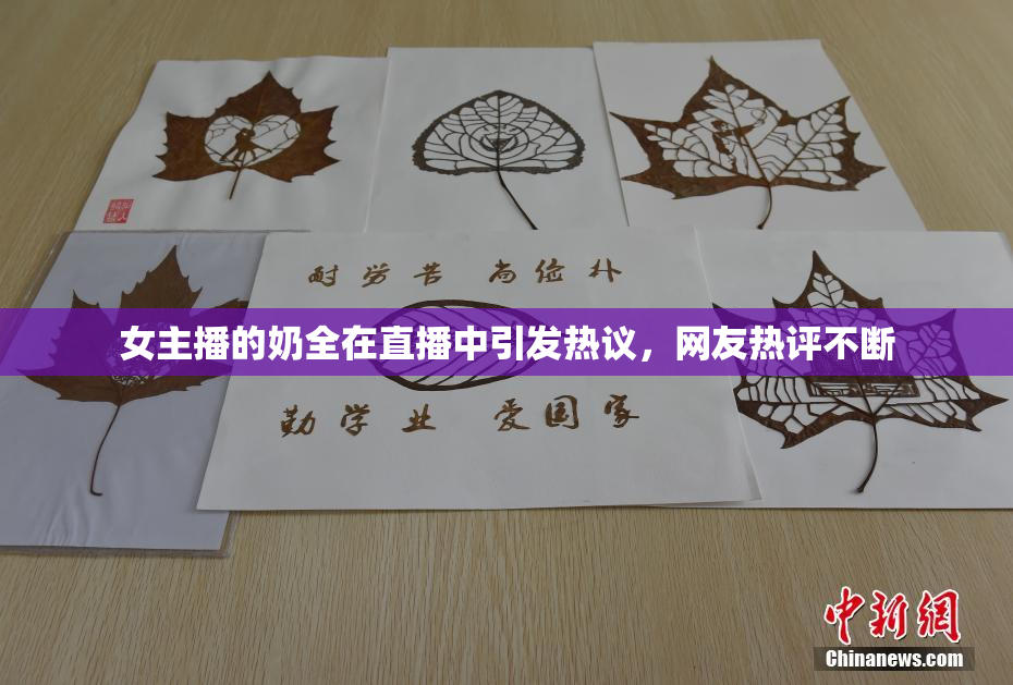 女主播的奶全在直播中引发热议，网友热评不断