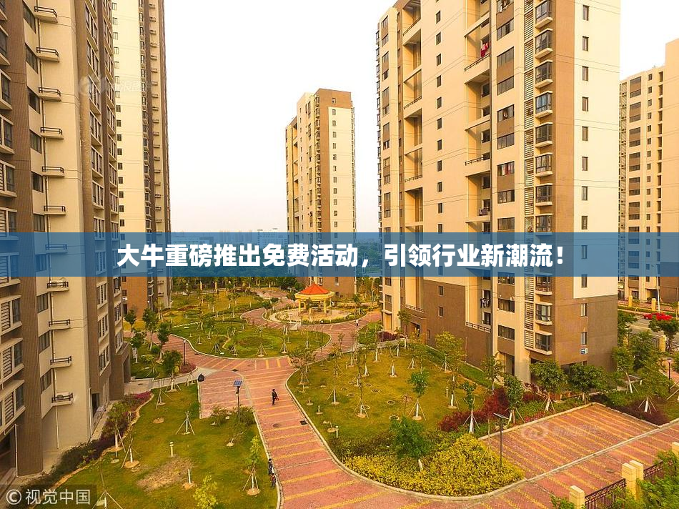 大牛重磅推出免费活动，引领行业新潮流！