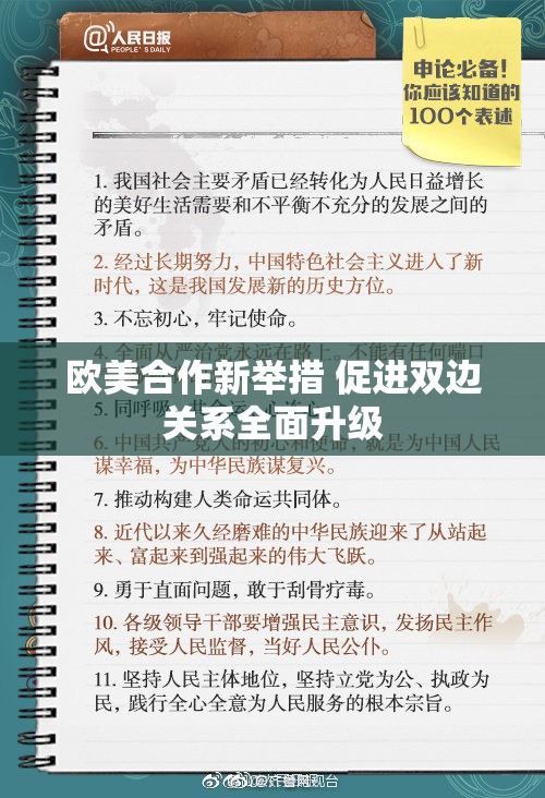 欧美合作新举措 促进双边关系全面升级