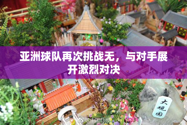 亚洲球队再次挑战无，与对手展开激烈对决