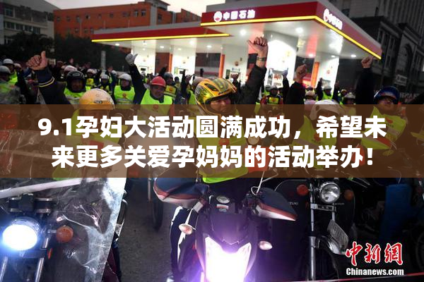 9.1孕妇大活动圆满成功，希望未来更多关爱孕妈妈的活动举办！