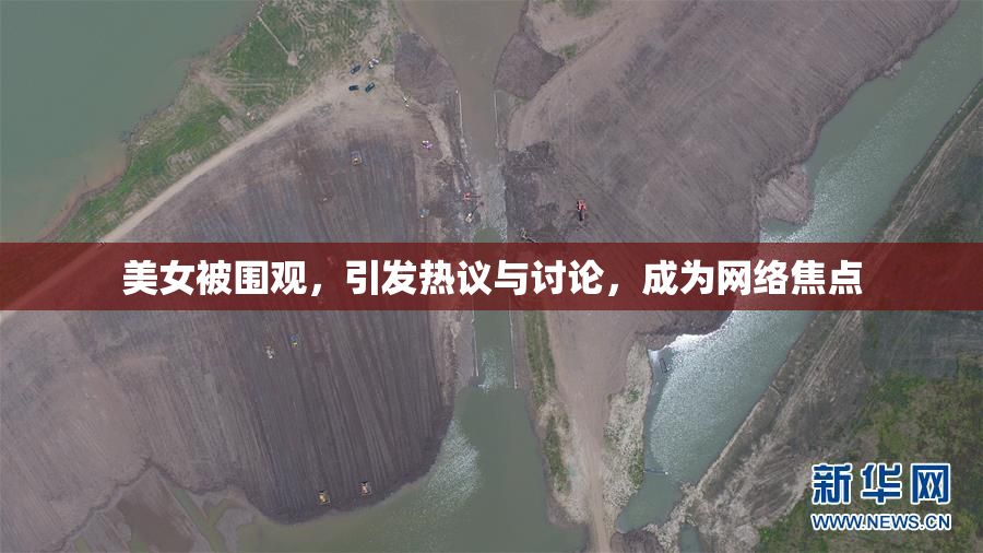 美女被围观，引发热议与讨论，成为网络焦点