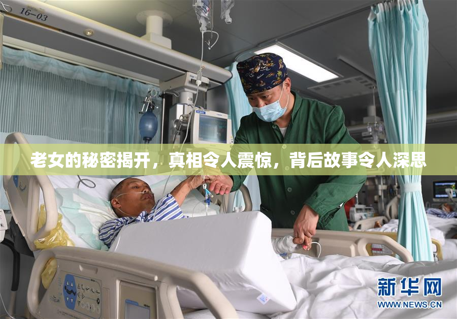 老女的秘密揭开，真相令人震惊，背后故事令人深思