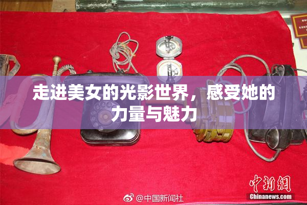 走进美女的光影世界，感受她的力量与魅力